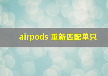 airpods 重新匹配单只